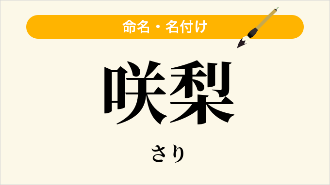咲梨
