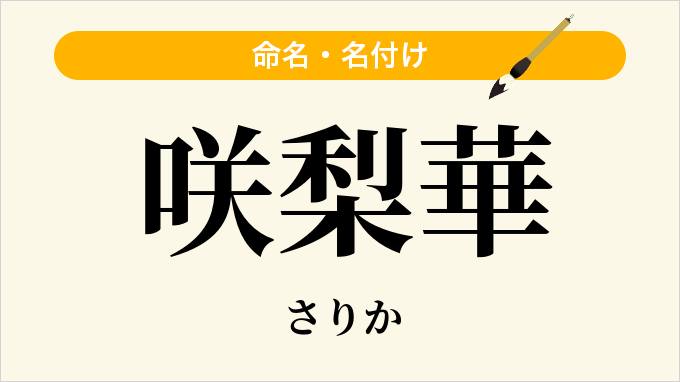 咲梨華