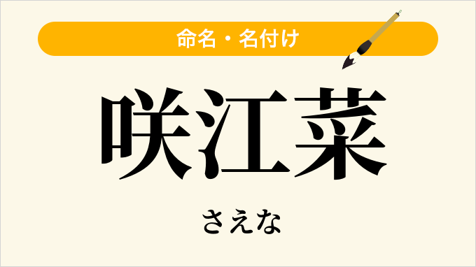 咲江菜