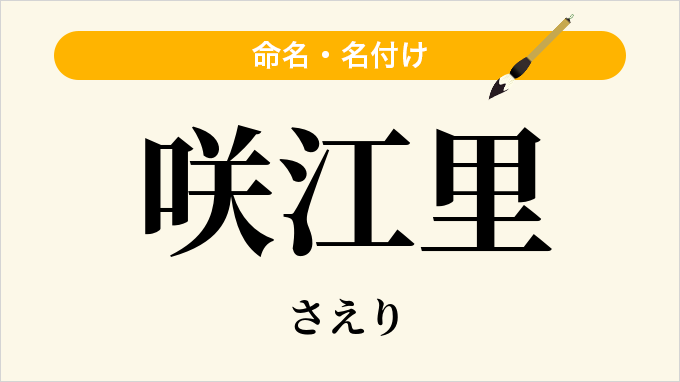 咲江里