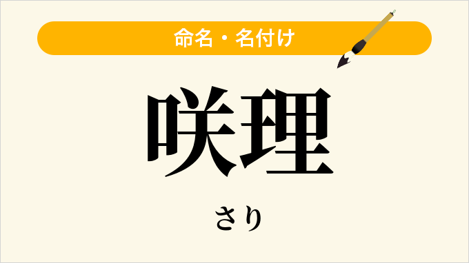 咲理