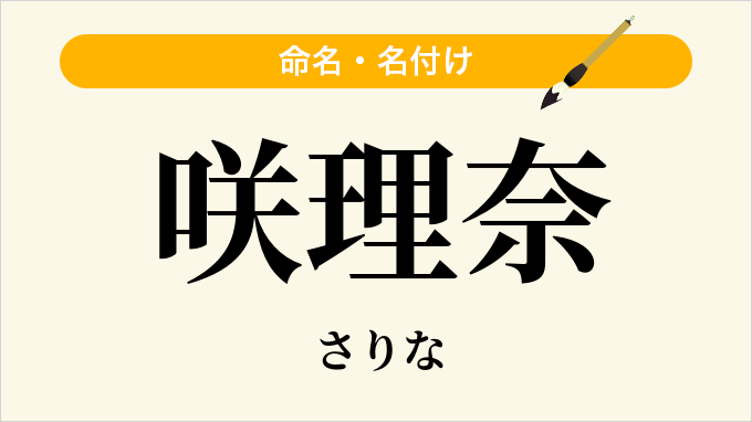 咲理奈