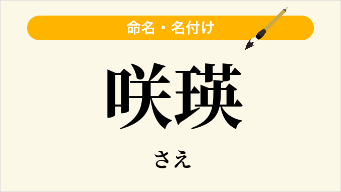 咲瑛
