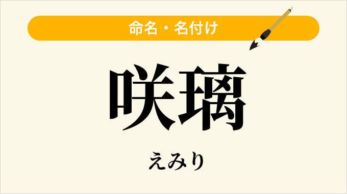 咲璃