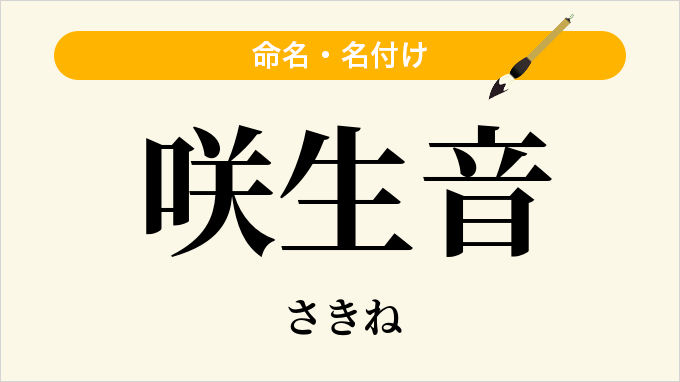 咲生音