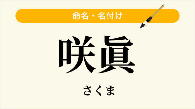 咲眞