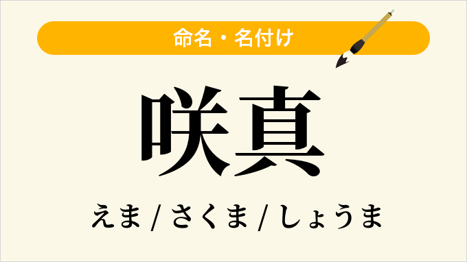 咲真