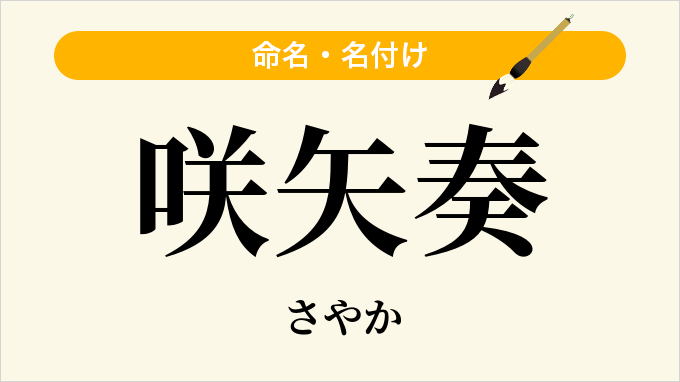 咲矢奏