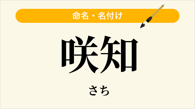 咲知
