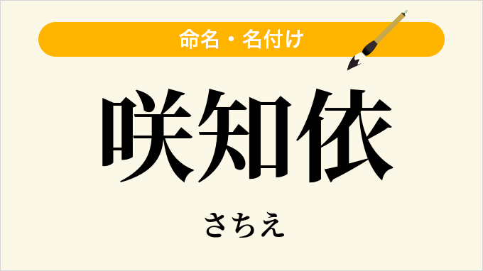 咲知依