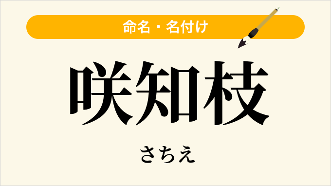 咲知枝