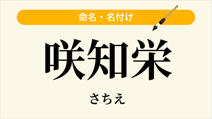 咲知栄