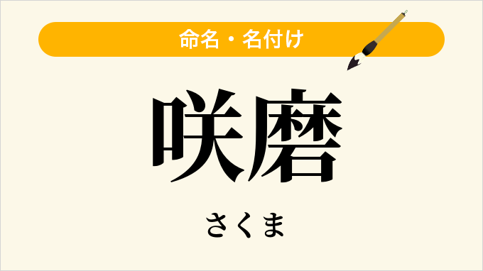 咲磨