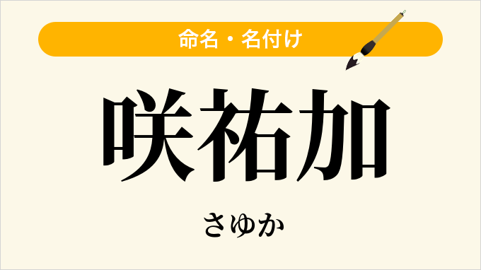 咲祐加