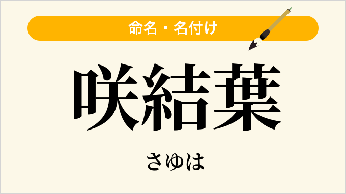 咲結葉