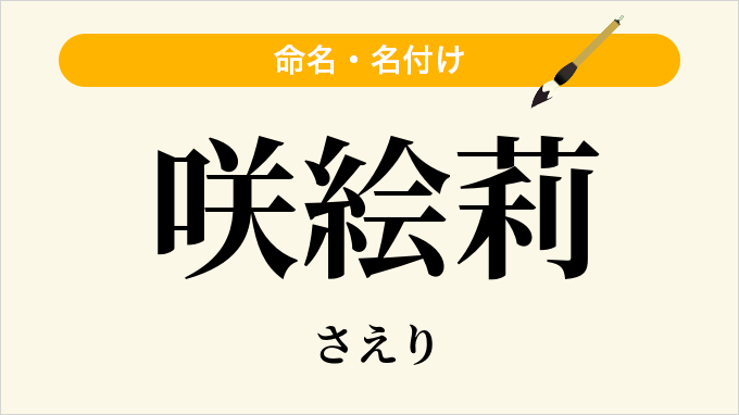 咲絵莉