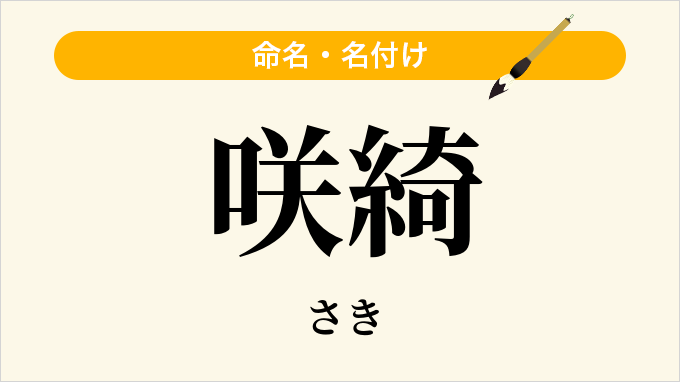 咲綺