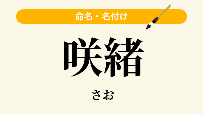 咲緒