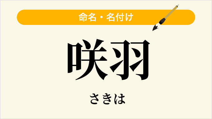咲羽