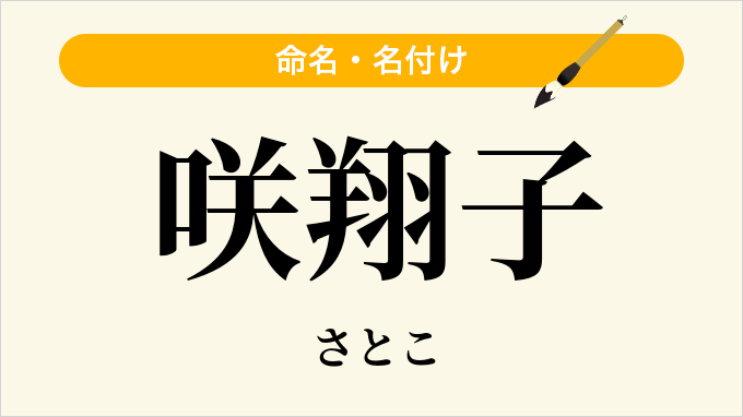 咲翔子