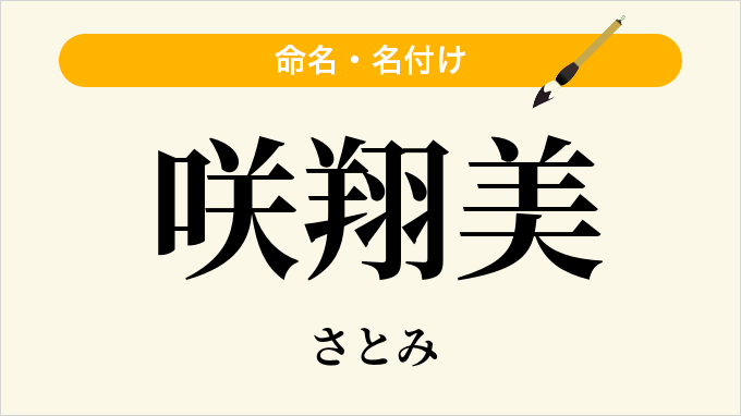 咲翔美