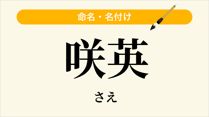 咲英