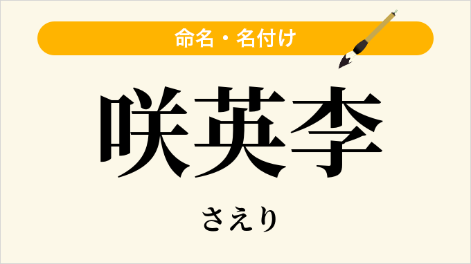 咲英李