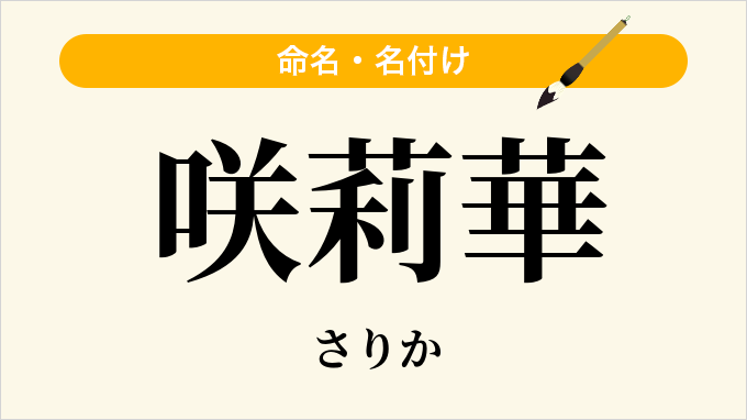 咲莉華