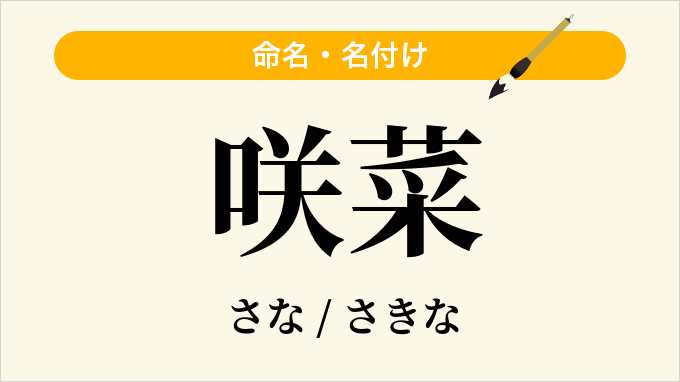 咲菜