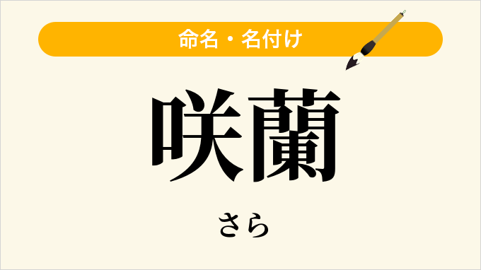 咲蘭