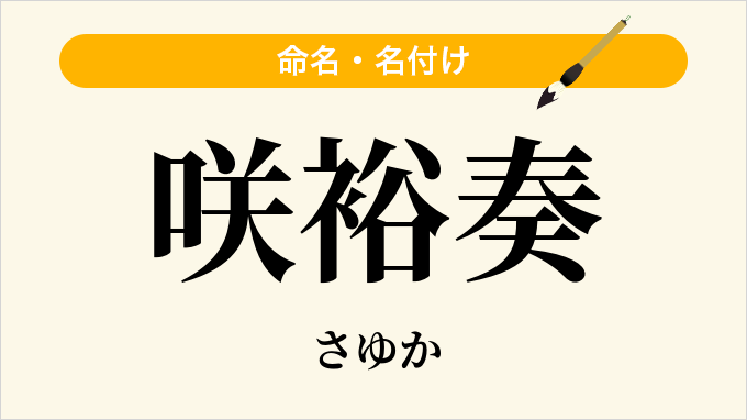 咲裕奏