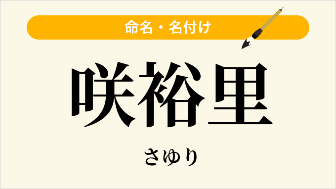 咲裕里