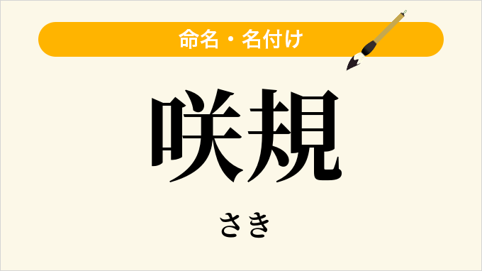 咲規