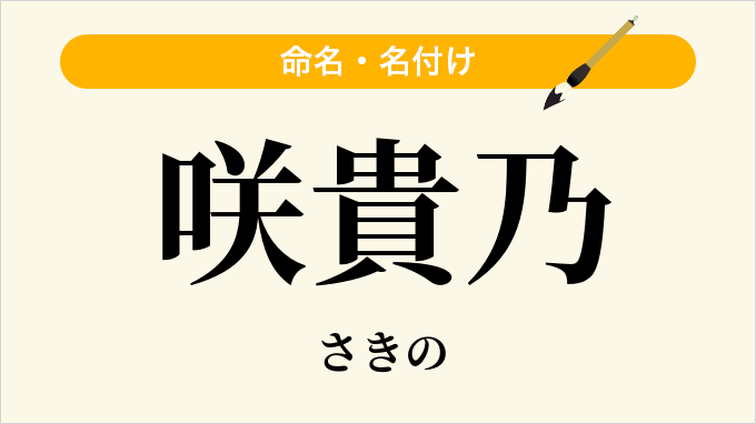 咲貴乃