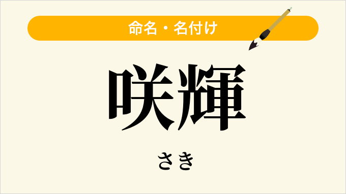 咲輝