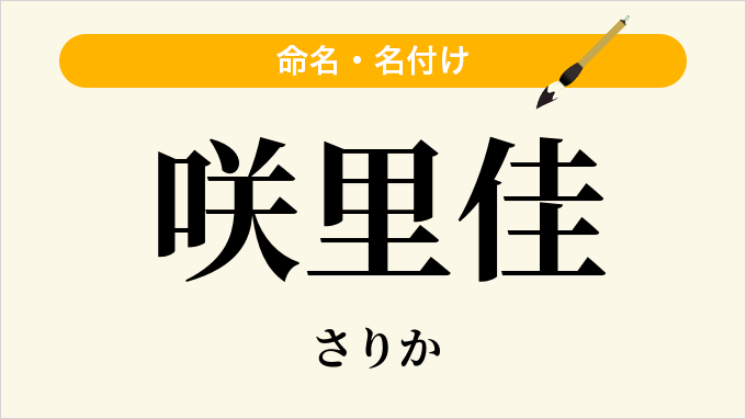 咲里佳