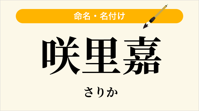 咲里嘉