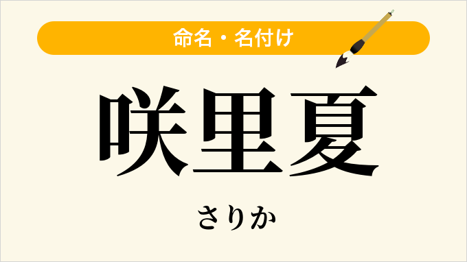 咲里夏