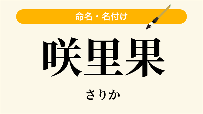 咲里果