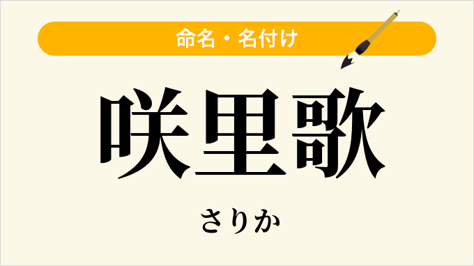 咲里歌