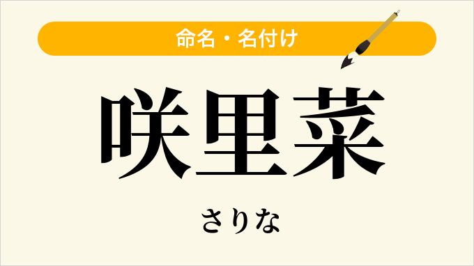 咲里菜