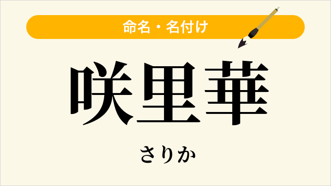 咲里華