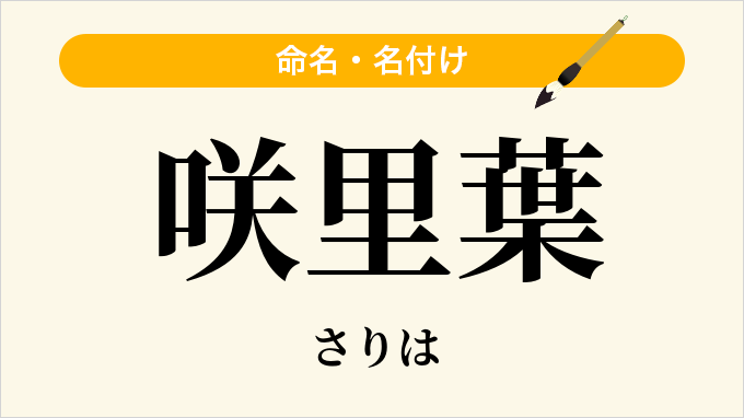 咲里葉