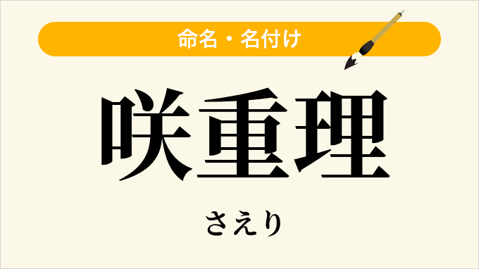 咲重理