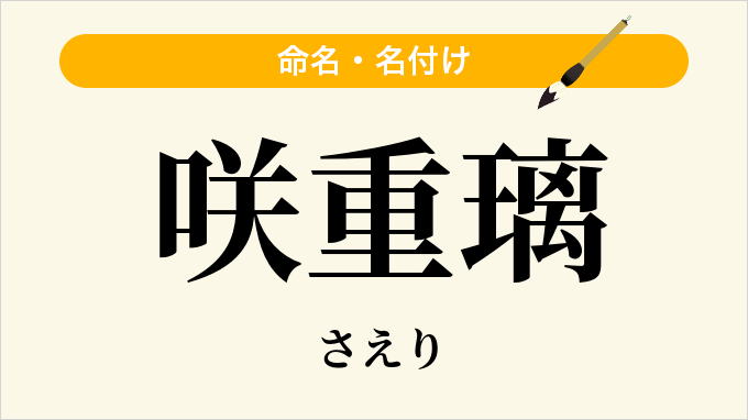 咲重璃