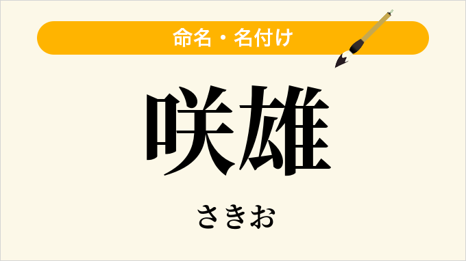 咲雄