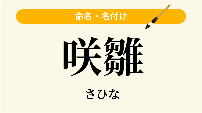 咲雛