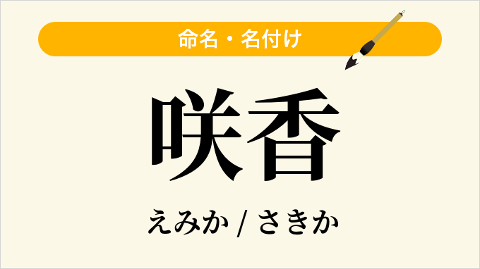 咲香