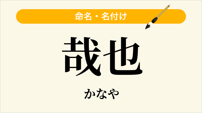哉也