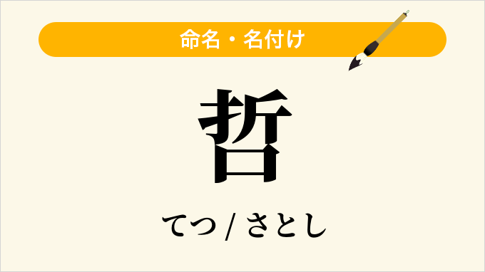 哲